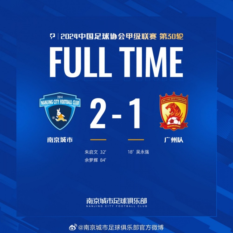 南京城市主場(chǎng)2-1戰(zhàn)勝?gòu)V州隊(duì)，用一場(chǎng)勝利為本賽季畫上圓滿句號(hào)！