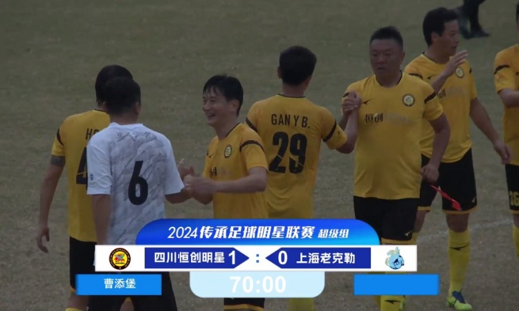 老甲A超級(jí)組：四川4勝1負(fù)奪得冠軍！曹添堡建功，四川1-0勝上海