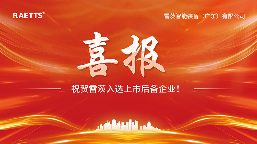 喜報：雷茨入選上市后備企業(yè)！