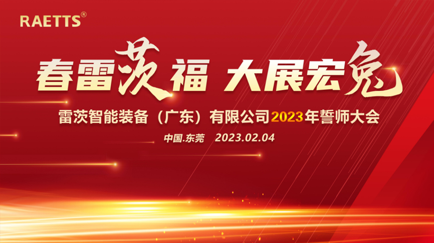 春雷“茨”福，大展宏“兔” ——雷茨2023誓師大會圓滿成功