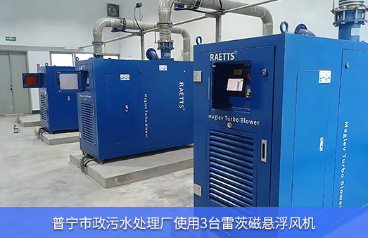 普寧市政污水處理廠(chǎng)使用3臺(tái)37kw雷茨空氣懸浮風(fēng)機(jī)