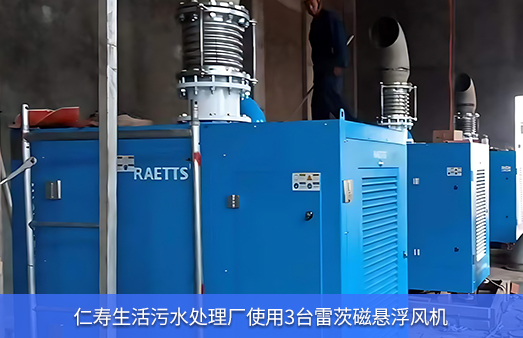 仁壽生活污水處理廠(chǎng)使用3臺(tái)雷茨110KW磁懸浮風(fēng)機(jī)