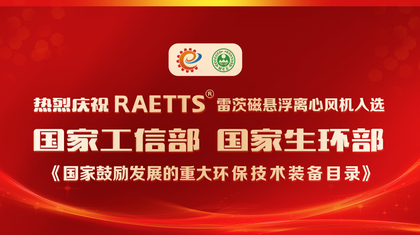 祝賀！雷茨風(fēng)機入選《國家鼓勵發(fā)展的重大環(huán)保技術(shù)裝備目錄》