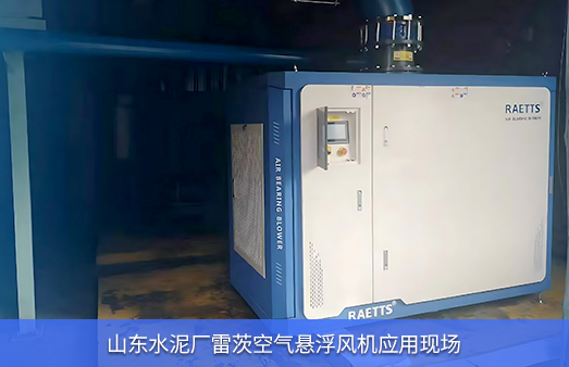 山東水泥廠使用200HP雷茨空氣懸浮風機