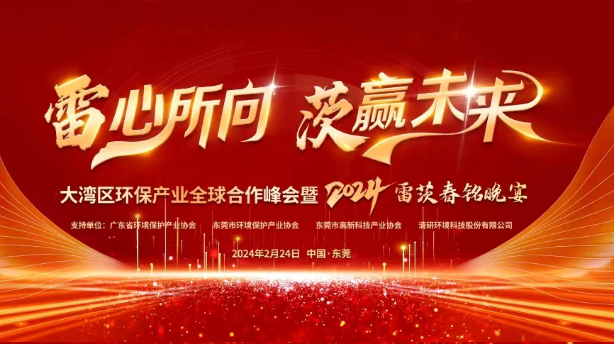 全球9國嘉賓云集，雷茨盛大主辦大灣區(qū)環(huán)保產(chǎn)業(yè)全球合作峰會暨2024新品發(fā)布會！