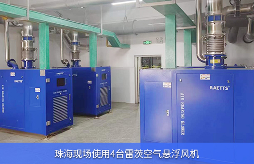 珠海現(xiàn)場使用4臺(tái)55kw雷茨空氣懸浮風(fēng)機(jī)