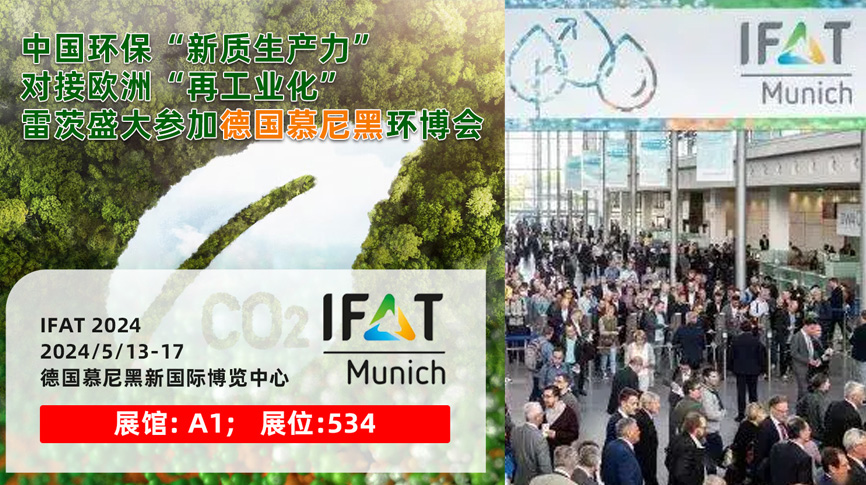 雷茨13/5盛大亮相德國(guó)慕尼黑IFAT 2024：全球最大最專業(yè)環(huán)保展！