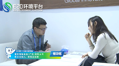 企業(yè)發(fā)展需要“跨界”，海外市場(chǎng)需要“產(chǎn)品力” ——E20環(huán)境平臺(tái)采訪雷茨銷售總經(jīng)理殷功銘實(shí)錄整理（三）