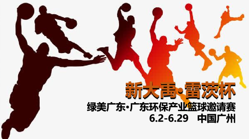 雷茨冠名，廣東環(huán)保界首屆“NBA”6月2日開(kāi)打！