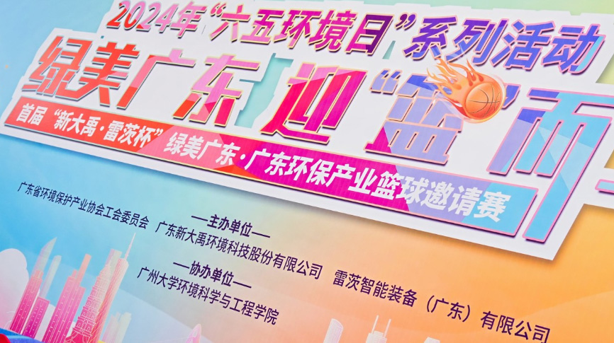 雷茨總裁吳炎光應(yīng)邀出席首屆廣東環(huán)保產(chǎn)業(yè)籃球邀請(qǐng)賽開(kāi)幕式，并帶隊(duì)打響揭幕戰(zhàn)！