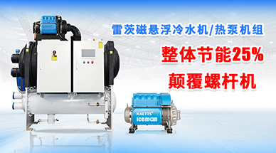 雷茨磁懸浮冷水機(jī)組，顛覆螺桿式冷水機(jī)組