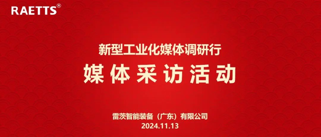人民日報、新華社、中央廣電總臺等央媒走進雷茨，對話90后企業(yè)家吳炎光