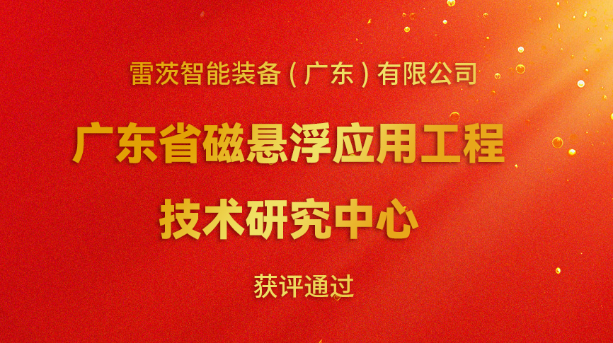 開年喜報：雷茨新增一個省級科研平臺！