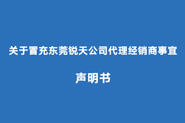 關(guān)于冒充東莞銳天公司代理經(jīng)銷商事宜聲明書(shū)
