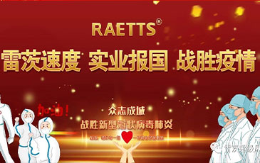 雷茨速度 實(shí)業(yè)報(bào)國(guó) ——抗擊疫情雷茨在行動(dòng)！