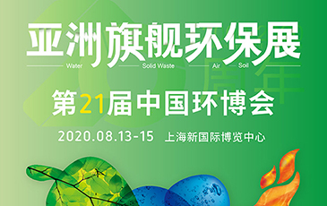 開拓合作機(jī)會！我司將于8月13-15日參展21屆（上海）中國環(huán)博會