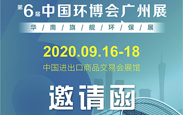 雷茨再次起航！我司將于9月16日至18日參加《中國(guó)環(huán)博會(huì)廣州展》