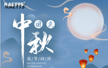 關(guān)于銳天科技中秋國慶雙節(jié)放假的通知！