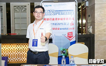 雷茨風(fēng)機亮相廣東印染大會，贊譽不斷！