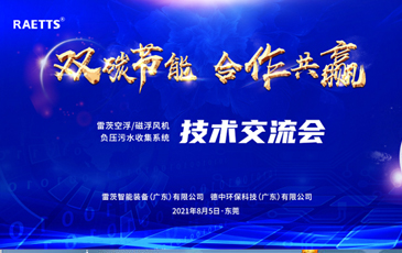 設計院大咖云集雷茨，節(jié)能風機和負壓污水收集技術交流！